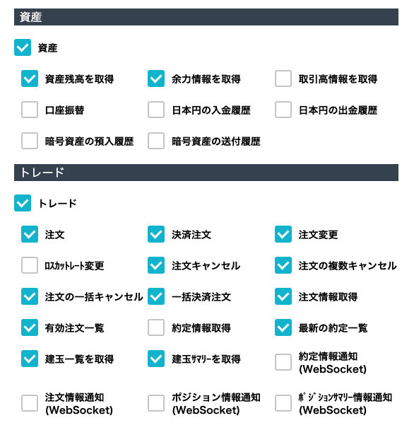 GMOコインのAPI権限設定。資産では資産残高を取得・余力情報を取得のみオン。トレードでは注文・決済注文・注文キャンセル・注文の複数キャンセル・注文の一括キャンセル・一括決済注文・注文情報取得・有効注文一覧・最新の約定一覧・建玉一覧を取得・建玉サマリーを取得がオン、その他はオフの例。
